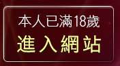 本人已滿18歲，離開成人情色論壇